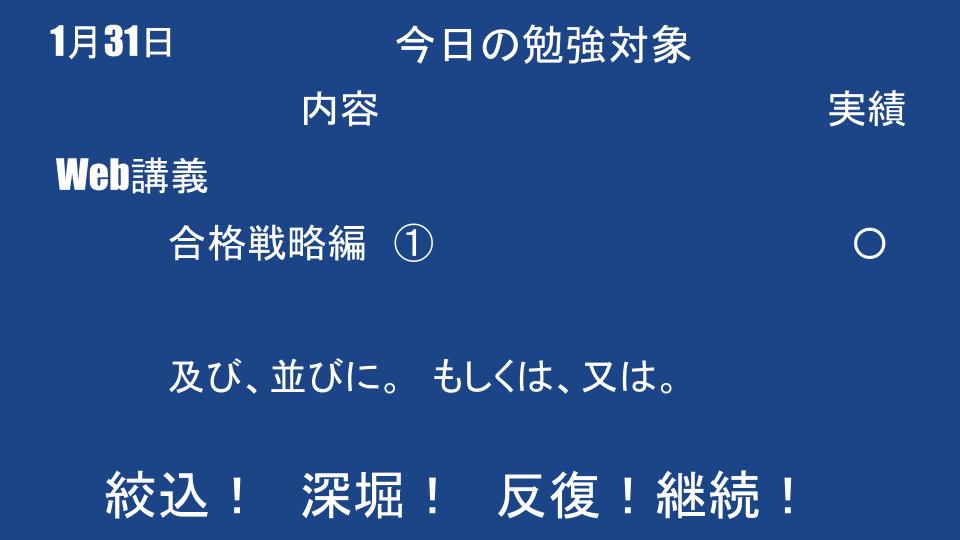 1月31日　Web講座受講開始